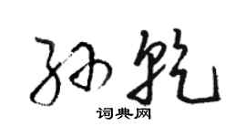 骆恒光孙乾草书个性签名怎么写