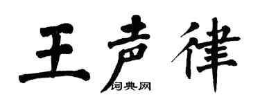 翁闿运王声律楷书个性签名怎么写