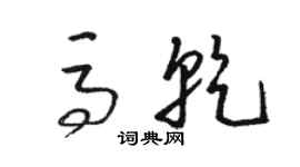 骆恒光马乾草书个性签名怎么写