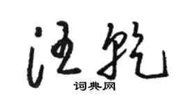 骆恒光汪乾草书个性签名怎么写