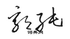 骆恒光郭纯草书个性签名怎么写