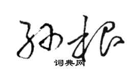 骆恒光孙根草书个性签名怎么写