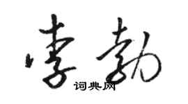 骆恒光李勃草书个性签名怎么写