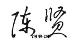 骆恒光陈贤草书个性签名怎么写