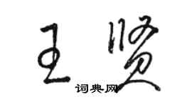 骆恒光王贤草书个性签名怎么写