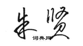 骆恒光朱贤草书个性签名怎么写