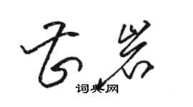 骆恒光曹岩草书个性签名怎么写