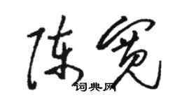骆恒光陈宽草书个性签名怎么写