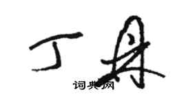 骆恒光丁鼎草书个性签名怎么写