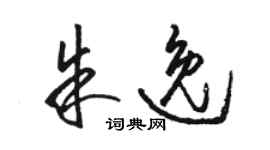 骆恒光朱逸草书个性签名怎么写