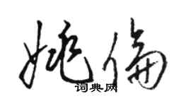 骆恒光姚伦草书个性签名怎么写