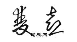 骆恒光双喜草书个性签名怎么写