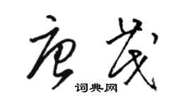 骆恒光唐茂草书个性签名怎么写