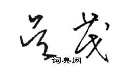 骆恒光吴茂草书个性签名怎么写