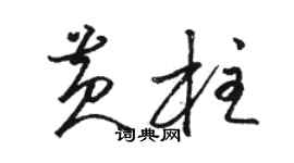 骆恒光黄柱草书个性签名怎么写
