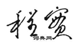骆恒光程实草书个性签名怎么写