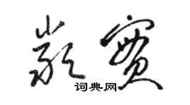 骆恒光严实草书个性签名怎么写