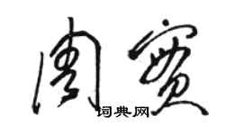 骆恒光周实草书个性签名怎么写