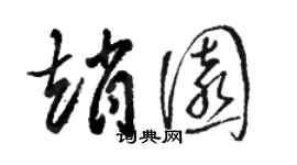 骆恒光赵园草书个性签名怎么写