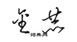 骆恒光金赫草书个性签名怎么写