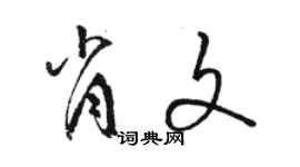 骆恒光肖文草书个性签名怎么写