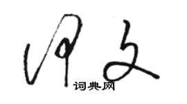 骆恒光何文草书个性签名怎么写