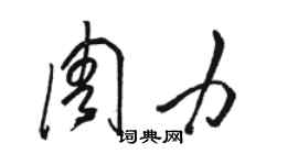 骆恒光周力草书个性签名怎么写
