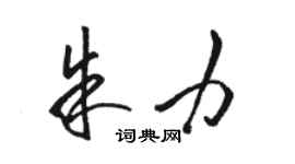 骆恒光朱力草书个性签名怎么写