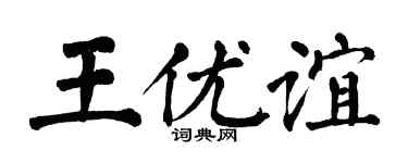 翁闿运王优谊楷书个性签名怎么写