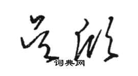 骆恒光吴欣草书个性签名怎么写