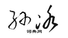 骆恒光孙冰草书个性签名怎么写