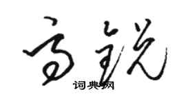 骆恒光高锐草书个性签名怎么写