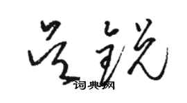 骆恒光吴锐草书个性签名怎么写