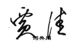 骆恒光贾佳草书个性签名怎么写