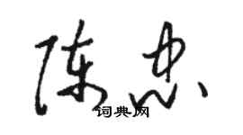 骆恒光陈忠草书个性签名怎么写