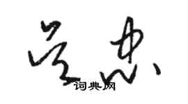 骆恒光吴忠草书个性签名怎么写
