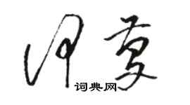 骆恒光何庆草书个性签名怎么写
