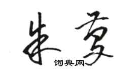 骆恒光朱庆草书个性签名怎么写