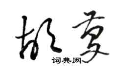 骆恒光胡庆草书个性签名怎么写