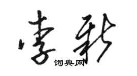 骆恒光李新草书个性签名怎么写
