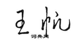 骆恒光王帆草书个性签名怎么写