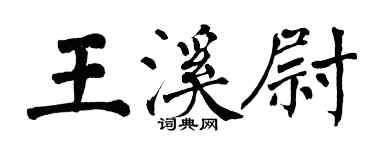 翁闿运王溪尉楷书个性签名怎么写