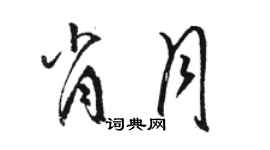 骆恒光肖月草书个性签名怎么写