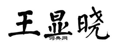 翁闿运王显晓楷书个性签名怎么写