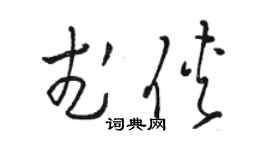骆恒光武侠草书个性签名怎么写