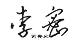 骆恒光李密草书个性签名怎么写