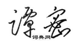 骆恒光谭密草书个性签名怎么写