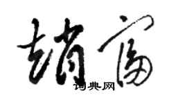 骆恒光赵富草书个性签名怎么写