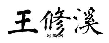 翁闿运王修溪楷书个性签名怎么写