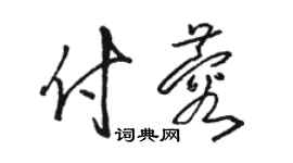 骆恒光付蓉草书个性签名怎么写